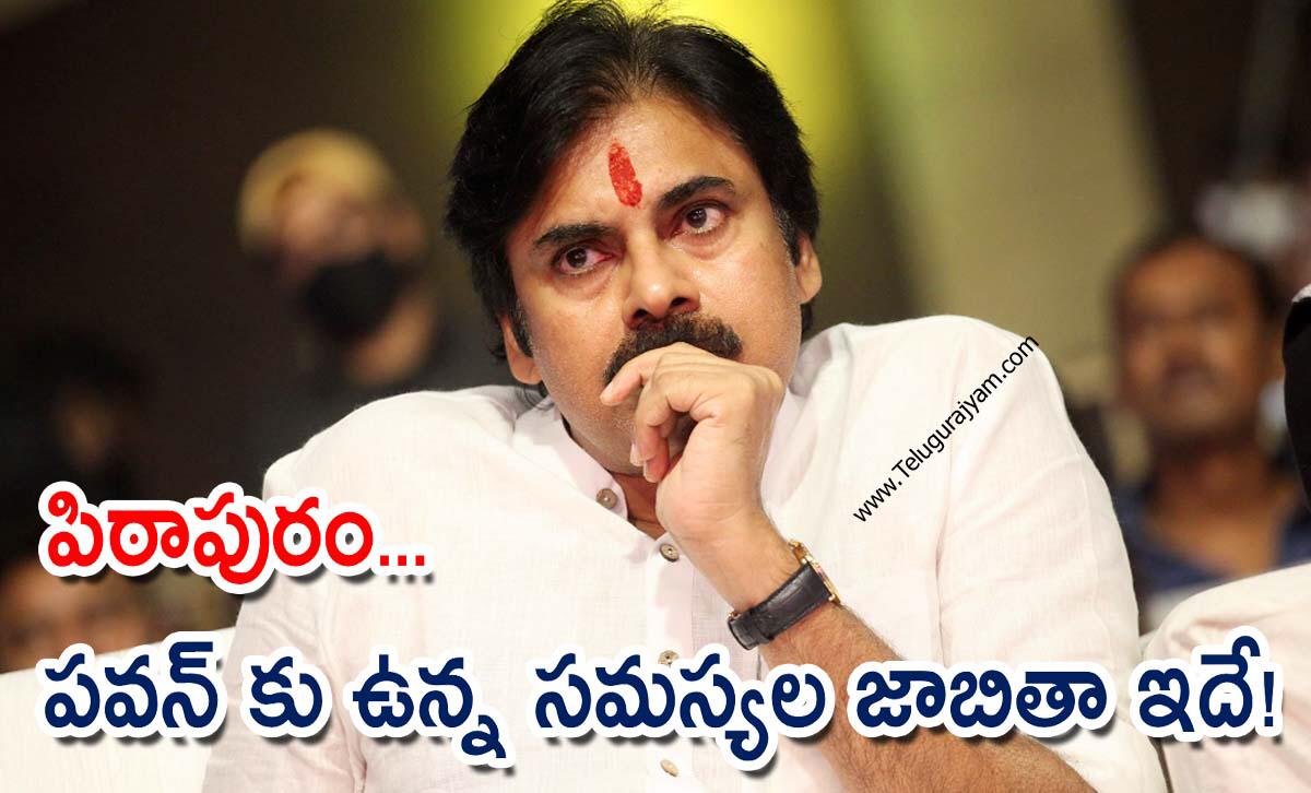 పిఠాపురం… పవన్ కు ఉన్న సమస్యల జాబితా ఇదే!