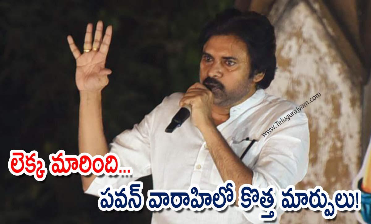 లెక్క మారింది… పవన్ వారాహిలో కొత్త మార్పులు!