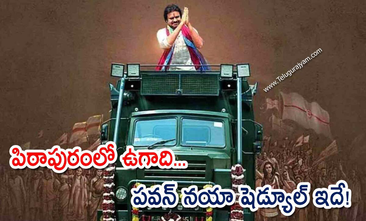 పిఠాపురంలో ఉగాది… పవన్ నయా షెడ్యూల్ ఇదే!