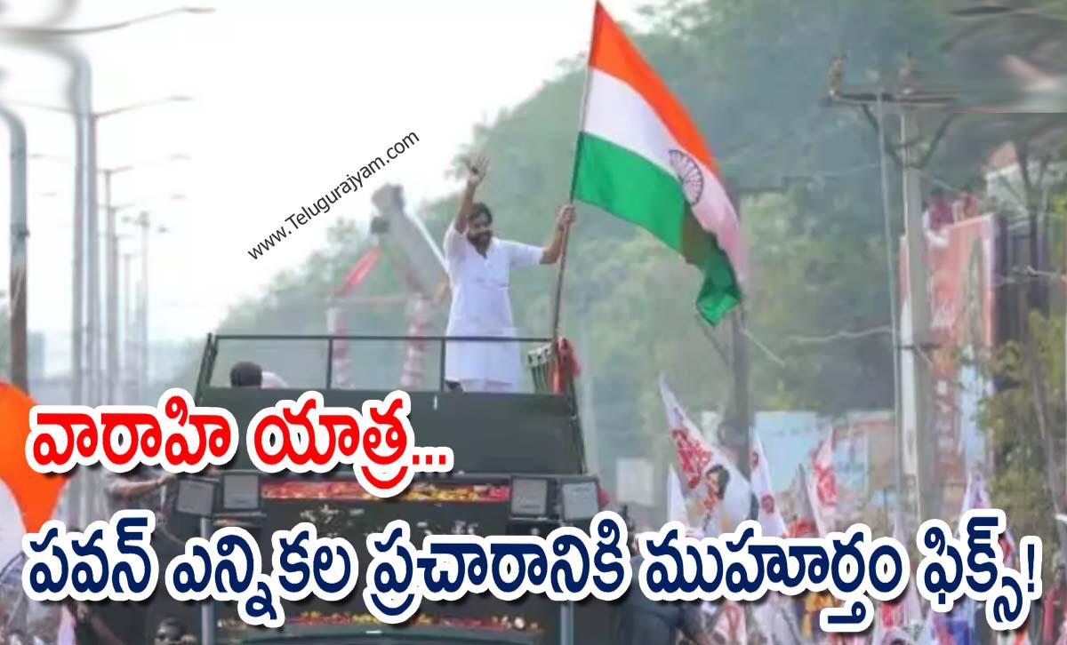 వారాహి… పవన్ ఎన్నికల ప్రచారానికి ముహూర్తం ఫిక్స్!