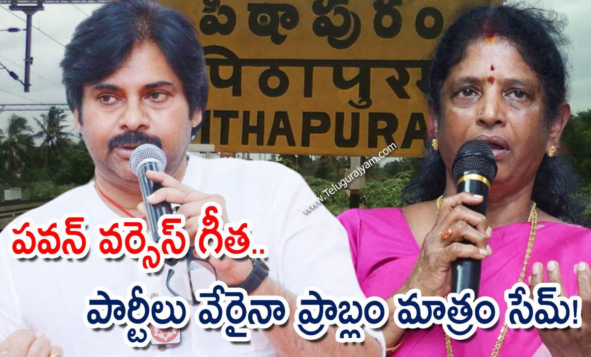 పవన్ వర్సెస్ గీత.. పార్టీలు వేరైనా ప్రాబ్లం మాత్రం సేమ్!