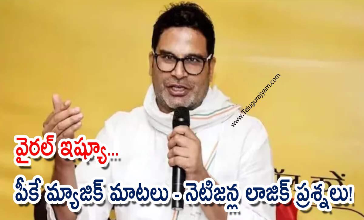 వైరల్ ఇష్యూ… పీకే మ్యాజిక్ మాటలు – నెటిజన్ల లాజిక్ ప్రశ్నలు!