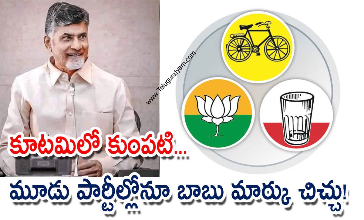 కూటమిలో కుంపటి… మూడు పార్టీల్లోనూ బాబు మార్కు చిచ్చు!