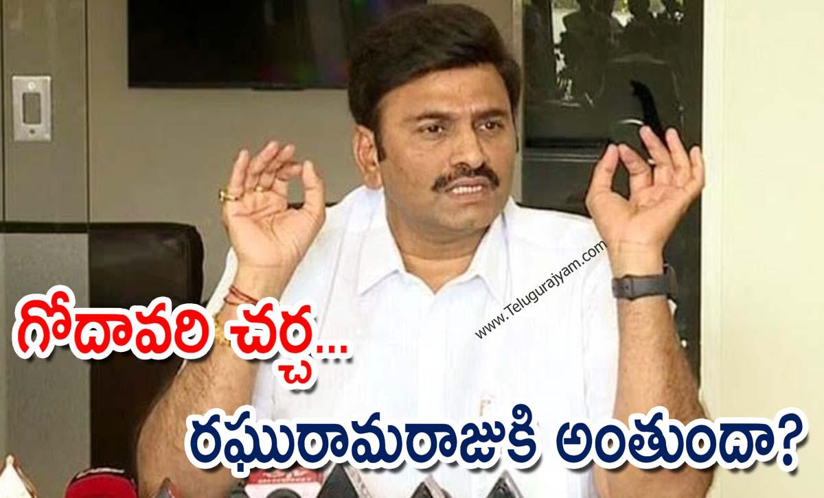 గోదావరి చర్చ… రఘురామరాజుకి అంతుందా?