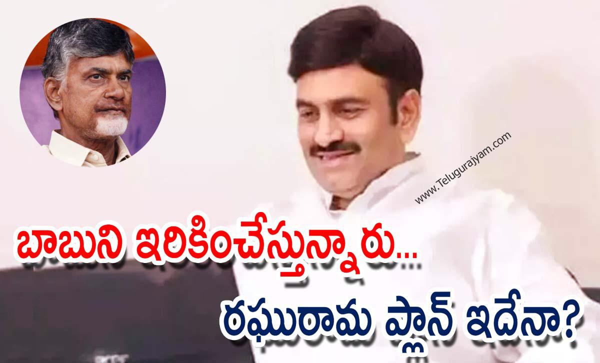 బాబుని ఇరికించేస్తున్నారు… రఘురామ ప్లాన్ ఇదేనా?