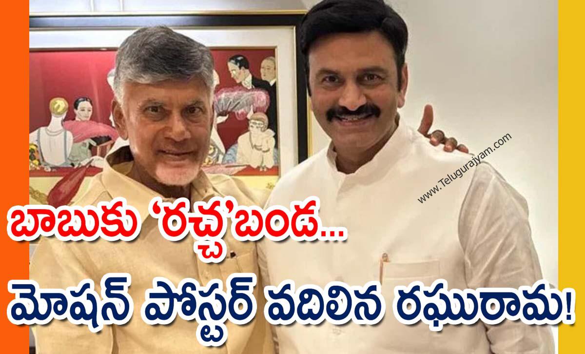 బాబుకు “రచ్చ”బండ… మోషన్ పోస్టర్ వదిలిన రఘురామ!
