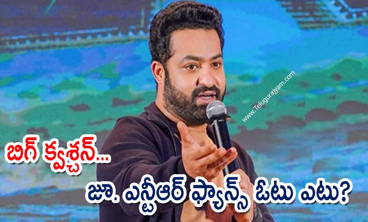బిగ్ క్వశ్చన్… జూ. ఎన్టీఆర్ ఫ్యాన్స్ ఓటు ఎటు?