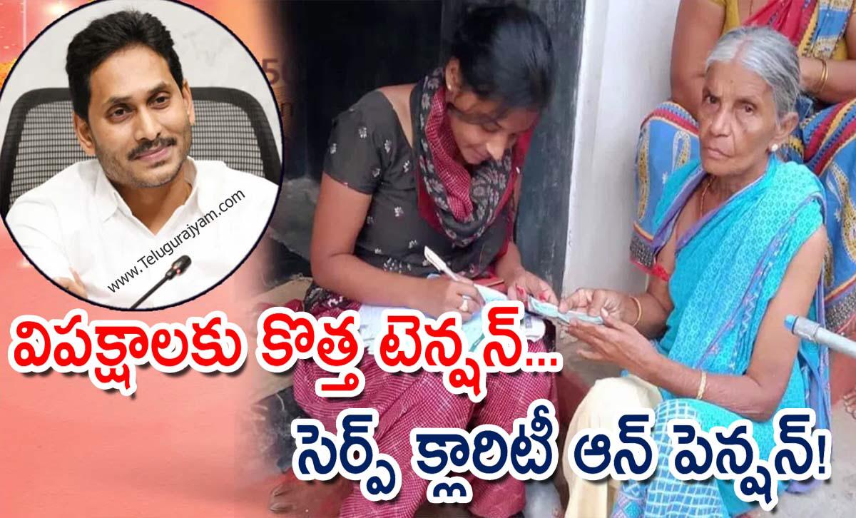 విపక్షాలకు కొత్త టెన్షన్… సెర్ప్ క్లారిటీ ఆన్ పెన్షన్!