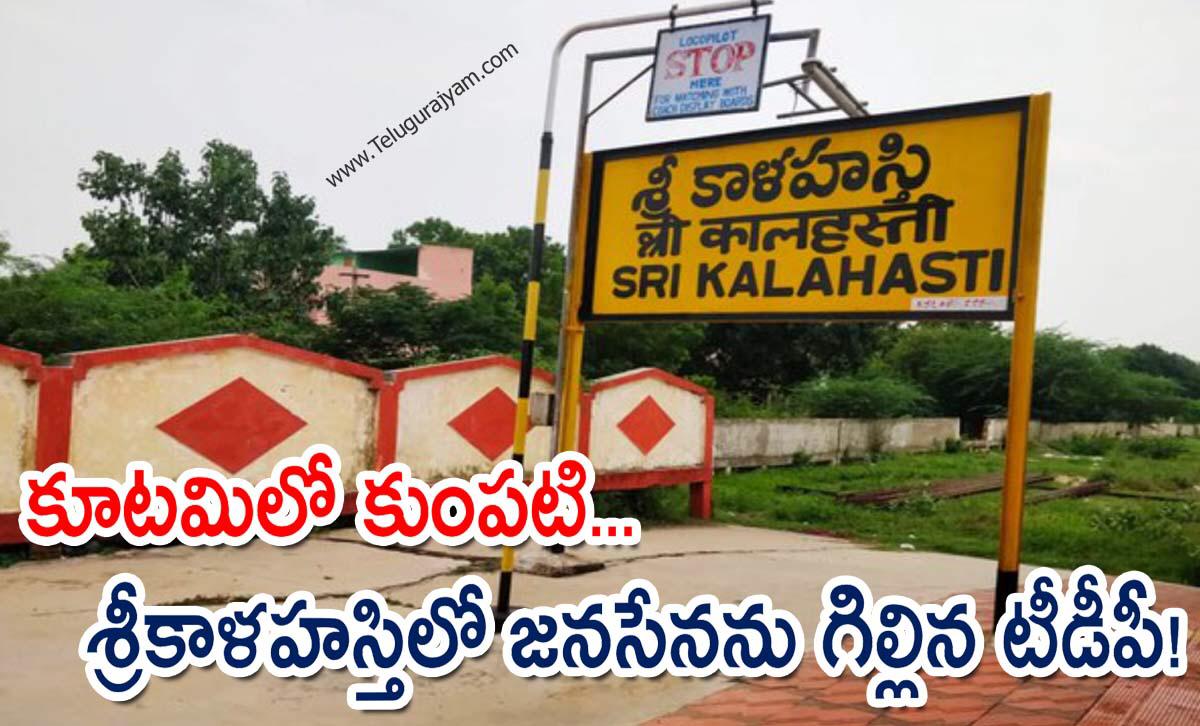 కూటమిలో కుంపటి… శ్రీకాళహస్తిలో జనసేనను గిల్లిన టీడీపీ!