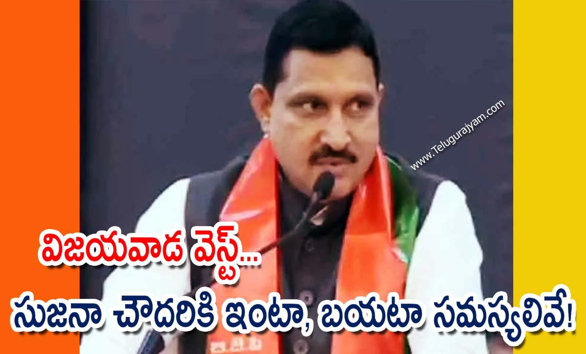 విజయవాడ వెస్ట్… సుజనా చౌదరికి ఇంటా, బయటా సమస్యలివే!