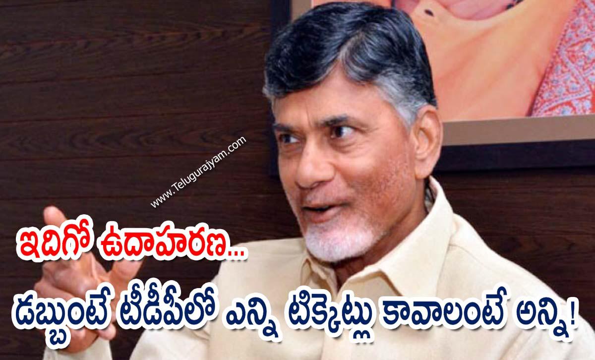ఇదిగో ఉదాహరణ… డబ్బుంటే టీడీపీలో ఎన్ని టిక్కెట్లు కావాలంటే అన్ని!