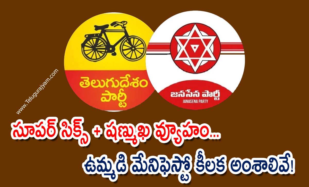 సూపర్ సిక్స్ + షణ్ముఖ వ్యూహం… ఉమ్మడి మేనిఫెస్టో కీలక అంశాలివే!