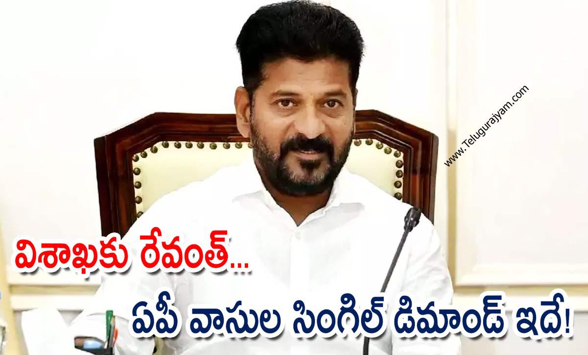 విశాఖకు రేవంత్… ఏపీ వాసుల సింగిల్ డిమాండ్ ఇదే!