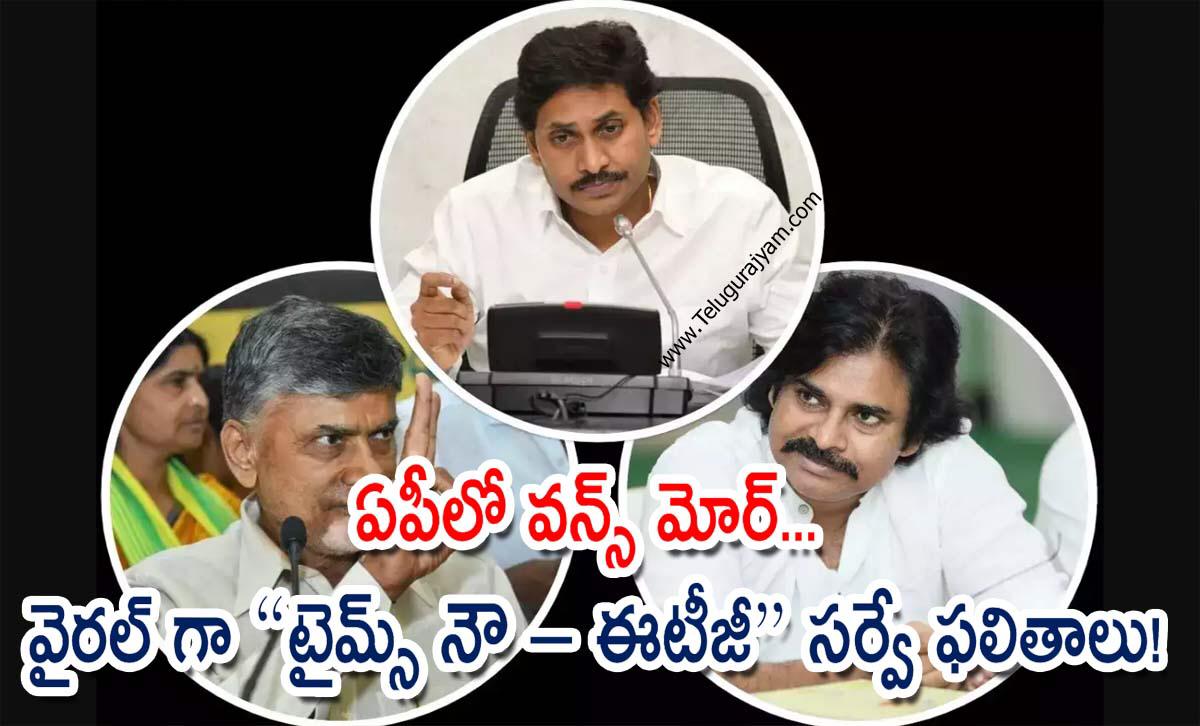ఏపీలో వన్స్ మోర్… వైరల్ గా “టైమ్స్ నౌ – ఈటీజీ” సర్వే ఫలితాలు!