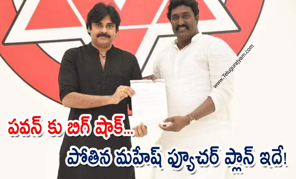 పవన్ కు బిగ్ షాక్… పోతిన మహేష్ ఫ్యూచర్ ప్లాన్ ఇదే!