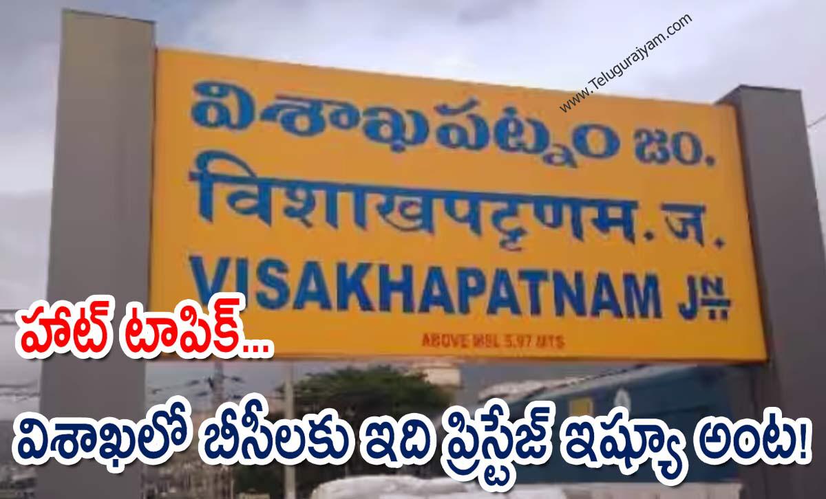 హాట్ టాపిక్… విశాఖలో బీసీలకు ఇది ప్రిస్టేజ్ ఇష్యూ అంట!