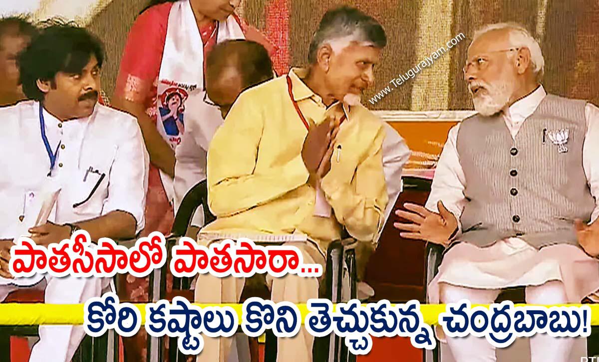 పాతసీసాలో పాతసారా… కోరి కష్టాలు కొని తెచ్చుకున్న చంద్రబాబు!