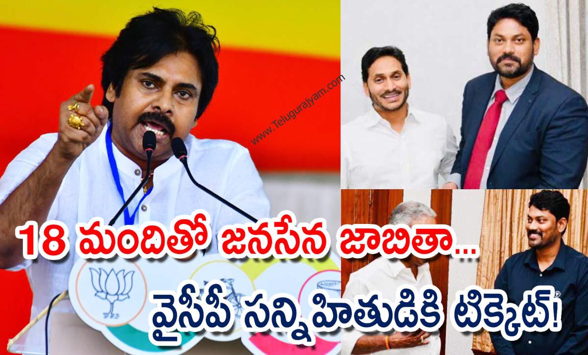 18 మందితో జనసేన జాబితా… వైసీపీ సన్నిహితుడికి టిక్కెట్!