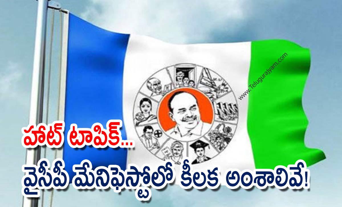 హాట్ టాపిక్… వైసీపీ మేనిఫెస్టోలో కీలక అంశాలివే!