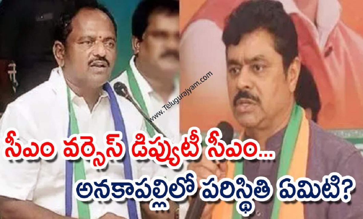 సీఎం వర్సెస్ డిప్యుటీ సీఎం… అనకాపల్లిలో పరిస్థితి ఏమిటి?