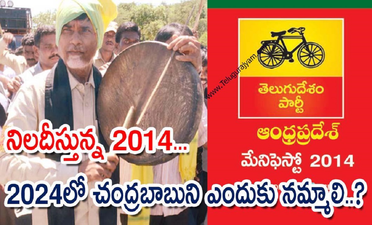 నిలదీస్తున్న 2014… 2024లో చంద్రబాబుని ఎందుకు నమ్మాలి..?