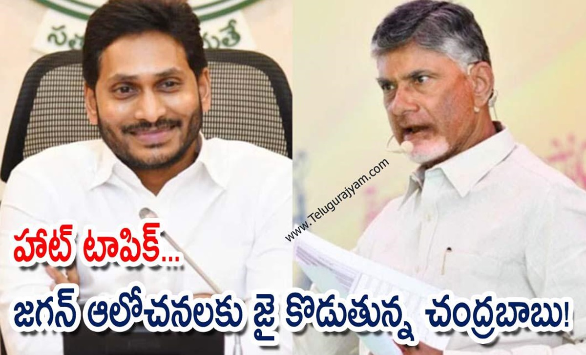హాట్ టాపిక్… జగన్ ఆలోచనలకు జై కొడుతున్న చంద్రబాబు!