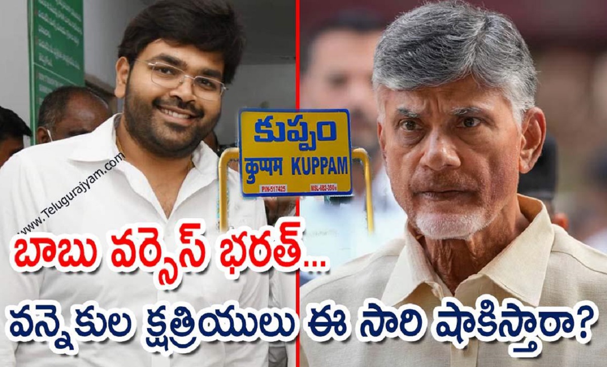 బాబు వర్సెస్ భరత్… వన్నెకుల క్షత్రియులు ఈ సారి షాకిస్తారా?