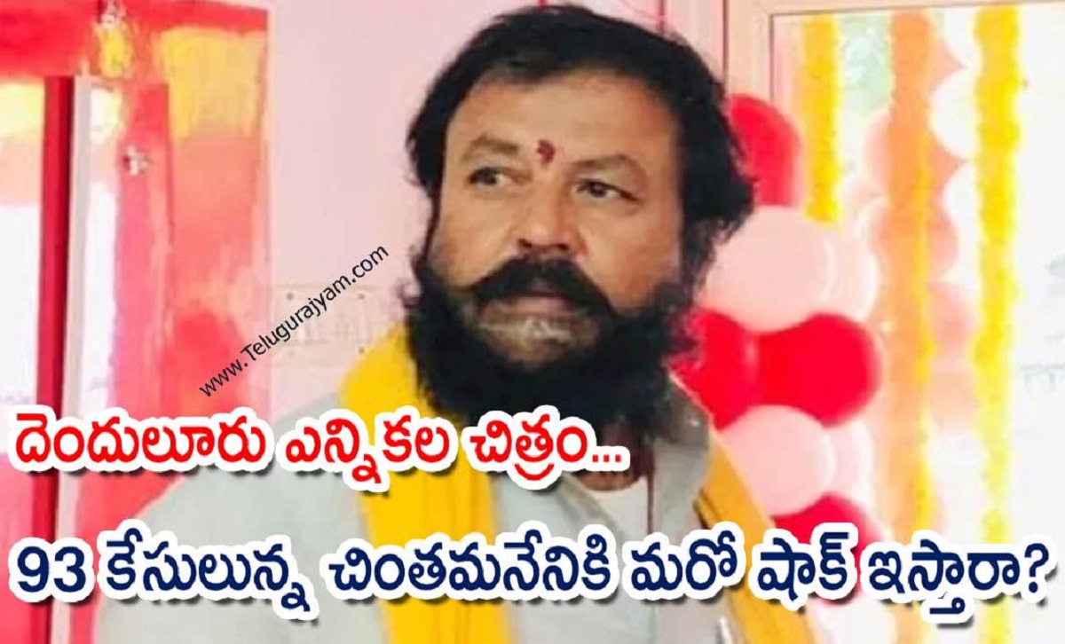 దెందులూరు ఎన్నికల చిత్రం… 93 కేసులున్న చింతమనేనికి మరో షాక్ ఇస్తారా?