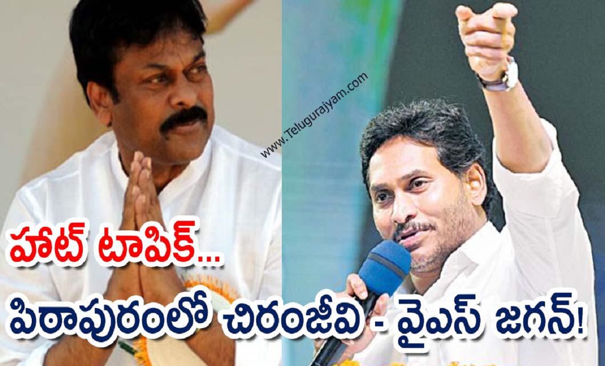 హాట్ టాపిక్… పిఠాపురంలో చిరంజీవి – వైఎస్ జగన్!