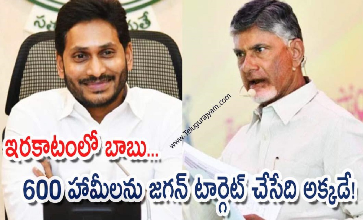 ఇరకాటంలో బాబు… 600 హామీలను జగన్ టార్గెట్ చేసేది అక్కడే!
