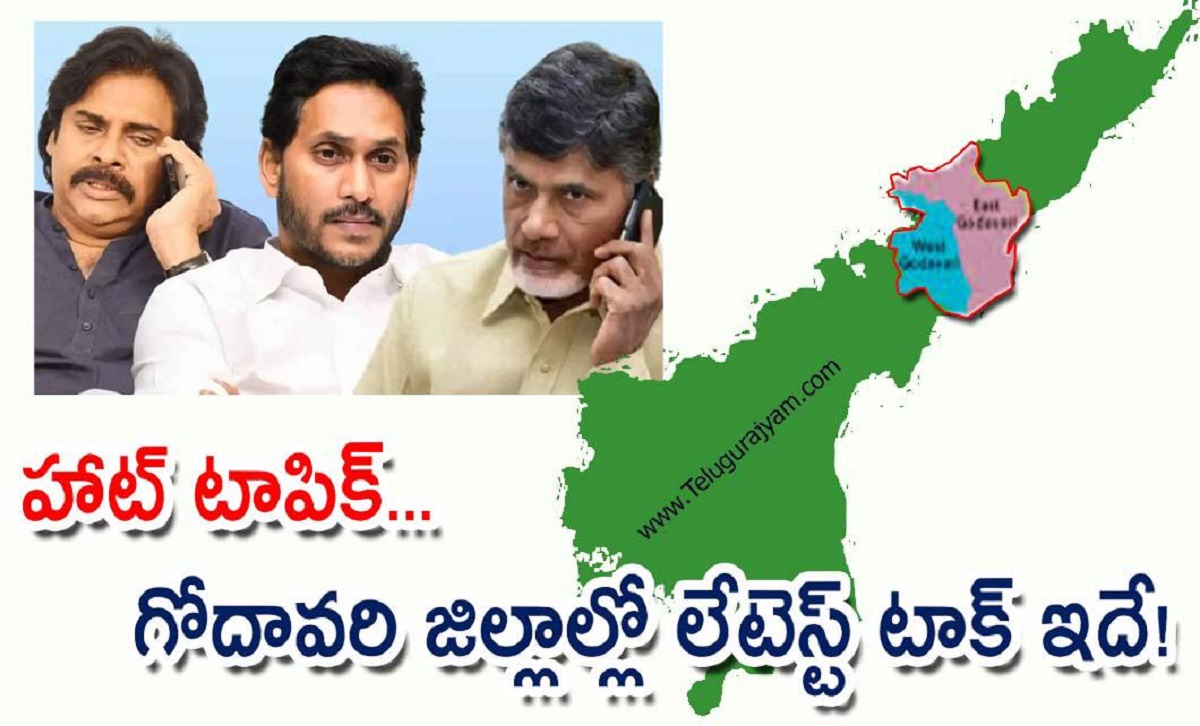 గోదావరి జిల్లాల్లో లేటెస్ట్ టాక్ ఇదే!!