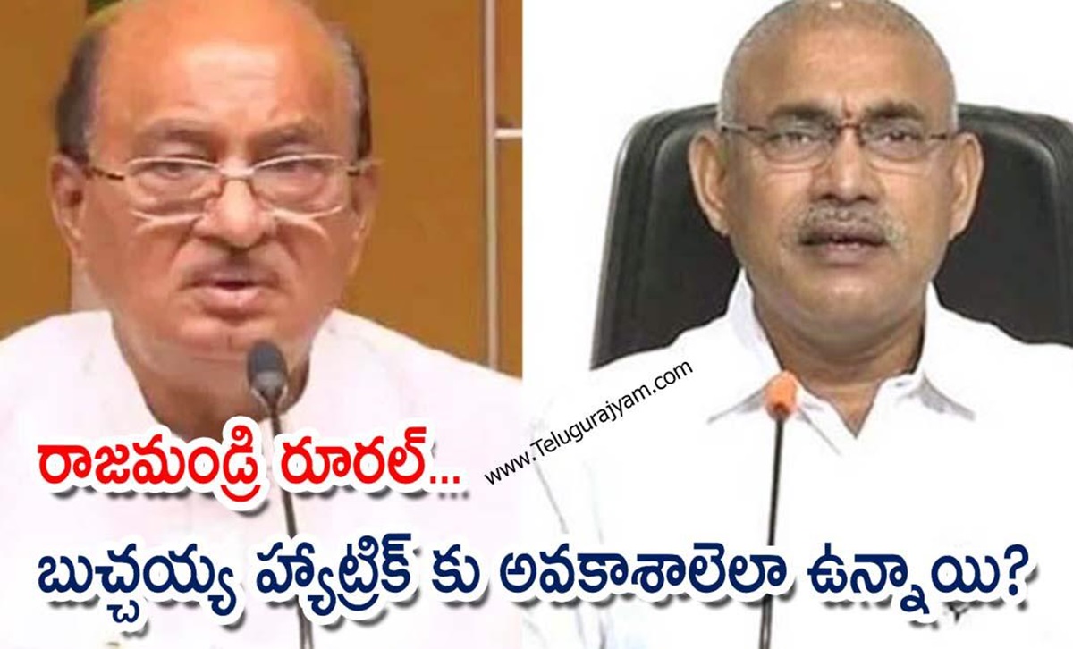 రాజమండ్రి రూరల్… బుచ్చయ్య హ్యాట్రిక్ కు అవకాశాలెలా ఉన్నాయి?