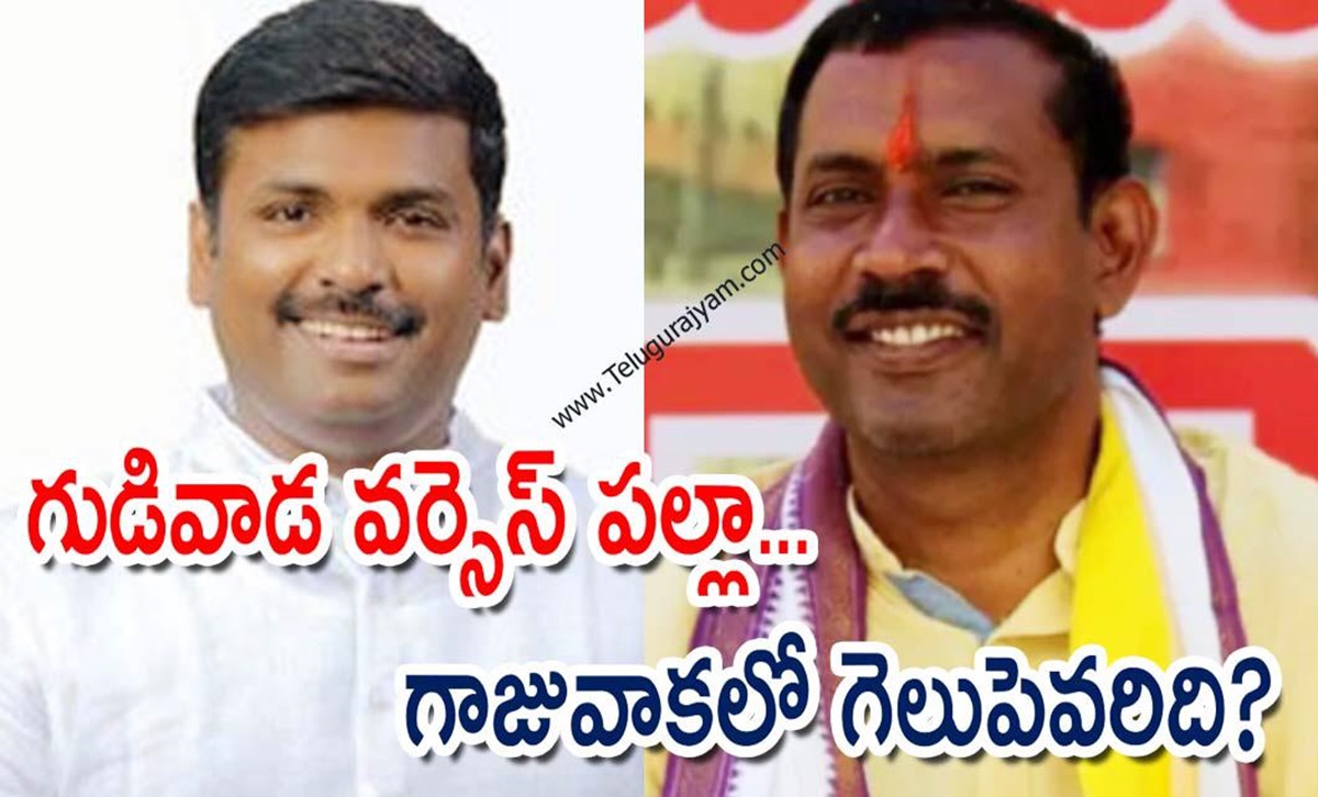 గుడివాడ వర్సెస్ పల్లా… గాజువాకలో గెలుపెవరిది?