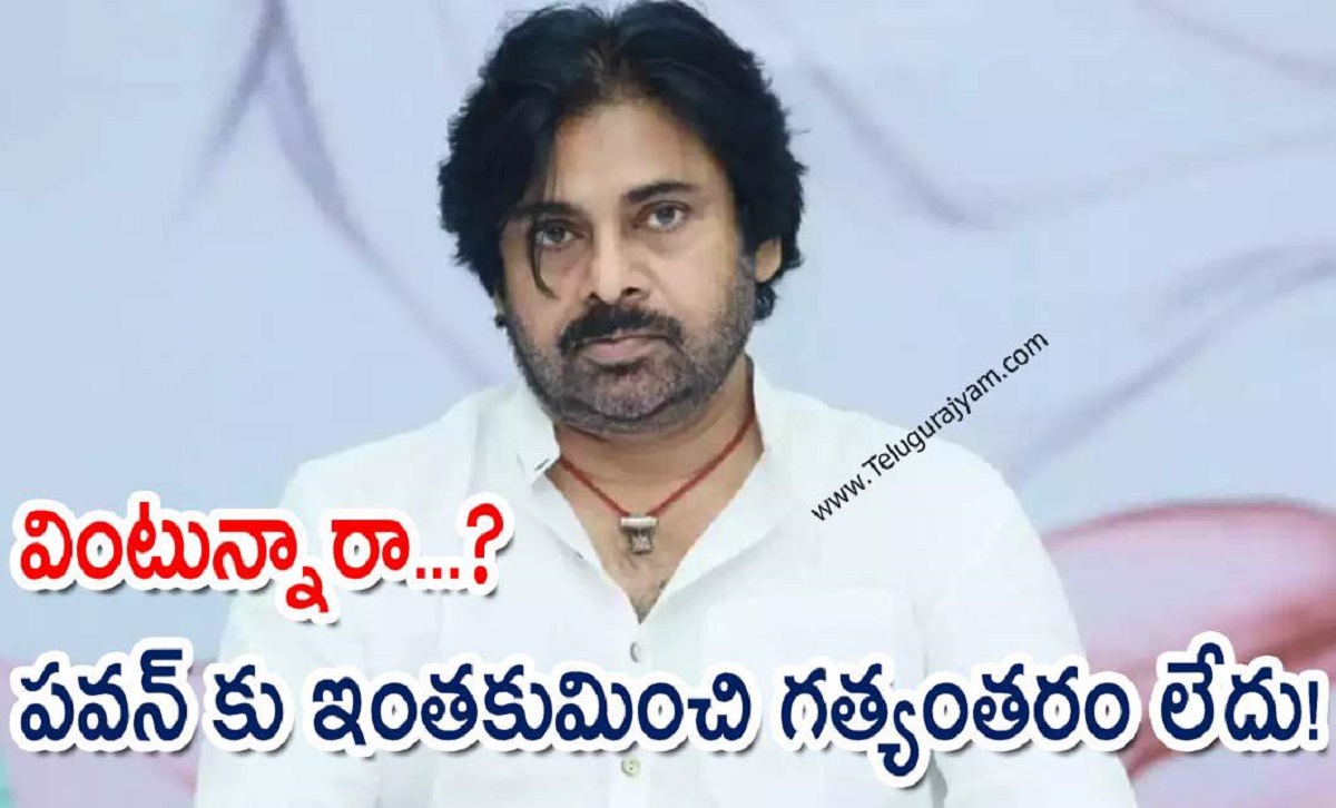 వింటున్నారా…? పవన్ కు ఇంతకుమించి గత్యంతరం లేదు!