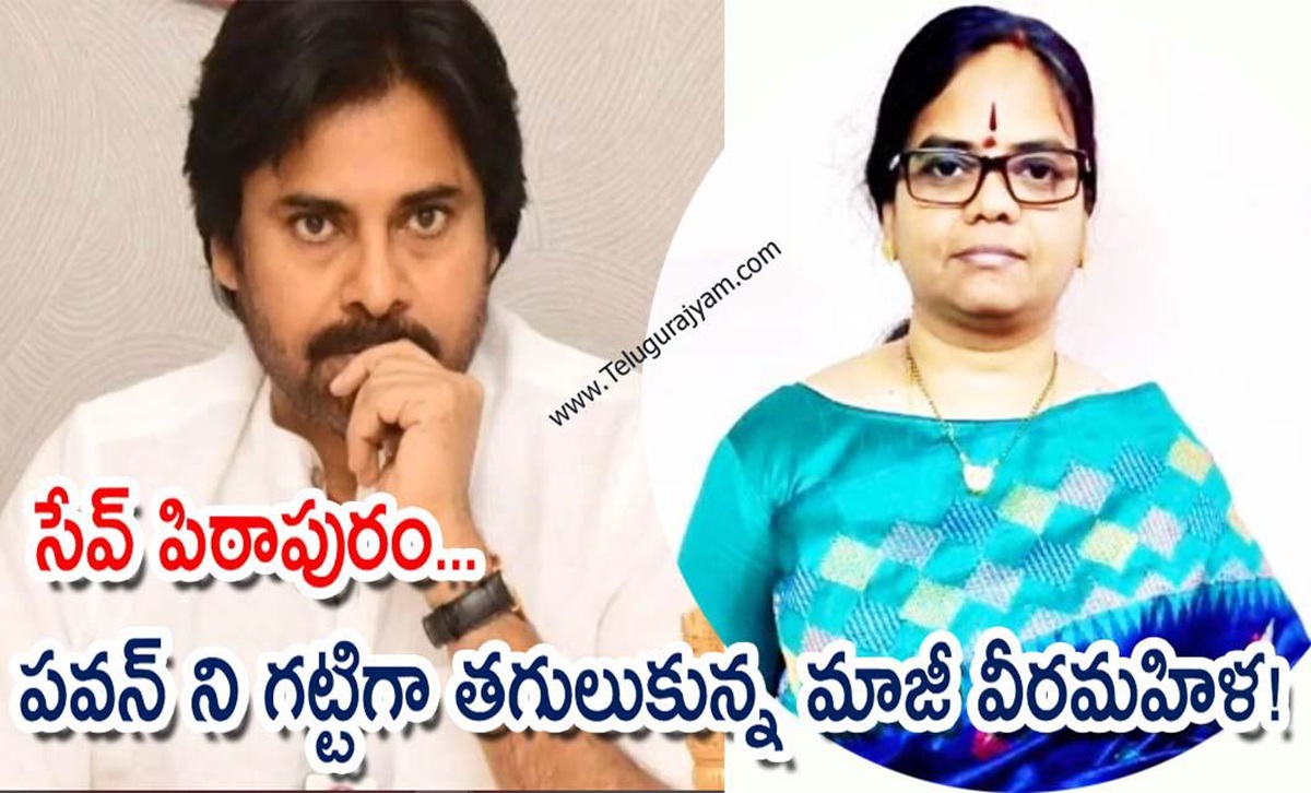 సేవ్ పిఠాపురం… పవన్ ని గట్టిగా తగులుకున్న మాజీ వీరమహిళ!