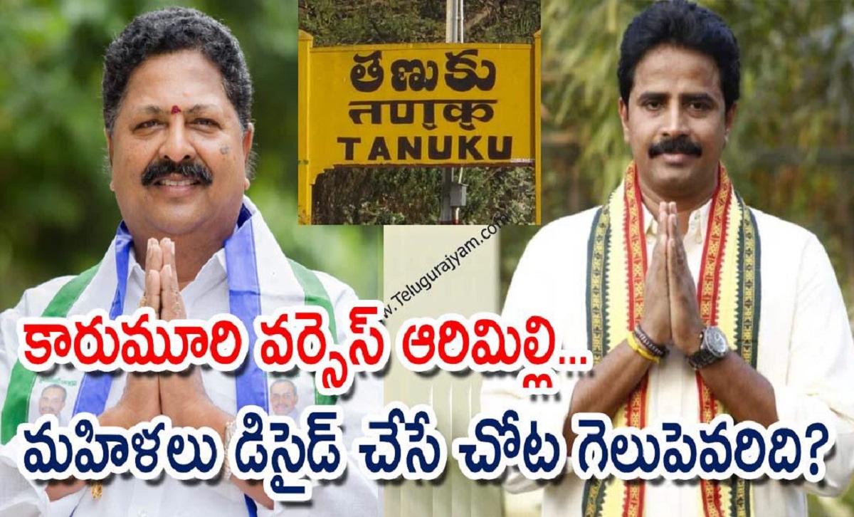 కారుమూరి వర్సెస్ ఆరిమిల్లి… మహిళలు డిసైడ్ చేసే చోట గెలుపెవరిది?