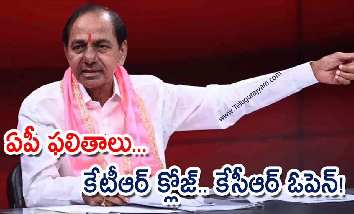 ఏపీ ఫలితాలు… కేటీఆర్ క్లోజ్.. కేసీఆర్ ఓపెన్!