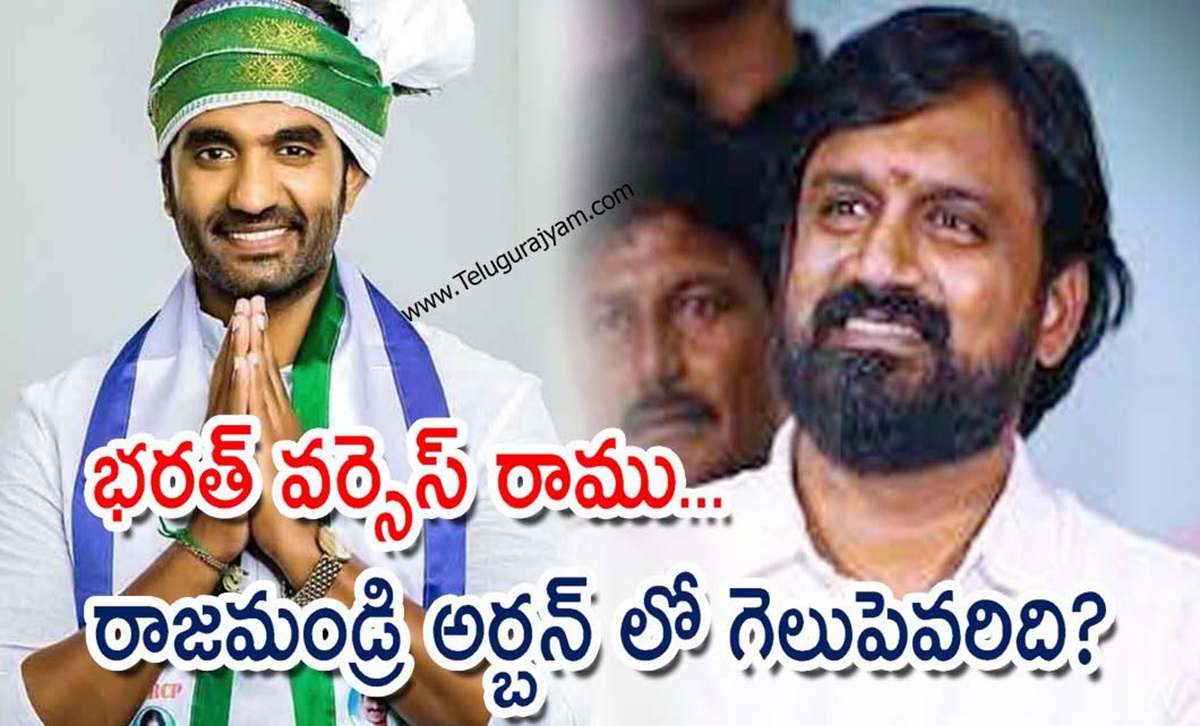 భరత్ వర్సెస్ రాము… రాజమండ్రి అర్బన్ లో గెలుపెవరిది?