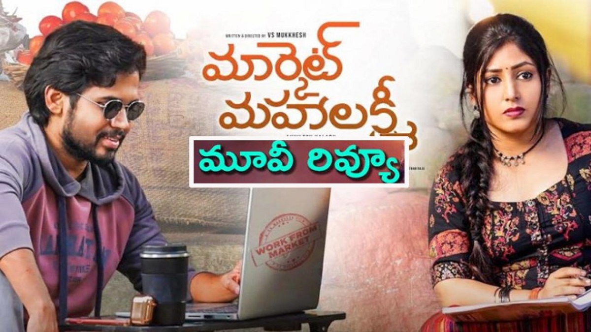 Market Mahalakshmi Movie Review: ‘మార్కెట్ మహాలక్ష్మి’ మూవీ రివ్యూ