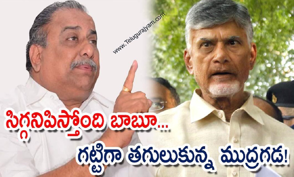 సిగ్గనిపిస్తోంది బాబూ… గట్టిగా తగులుకున్న ముద్రగడ!
