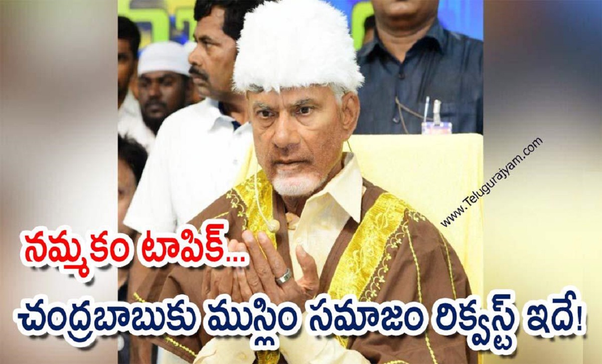 నమ్మకం టాపిక్… చంద్రబాబుకు ముస్లిం సమాజం రిక్వస్ట్ ఇదే!