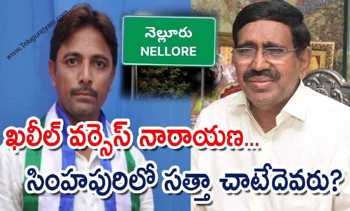 ఖలీల్ వర్సెస్ నారాయణ… సింహపురిలో సత్తా చాటేదెవరు?