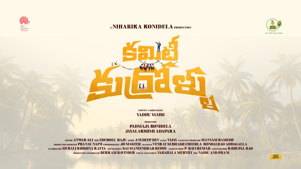 ‘కమిటీ కుర్రోళ్లు’ టైటిల్ పోస్టర్ విడుదల చేసిన హీరో సాయి దుర్గా తేజ్