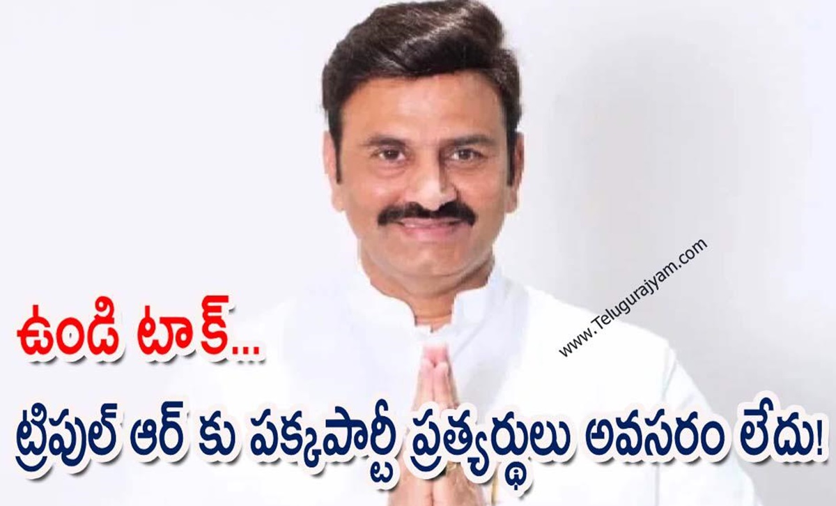 ఉండి టాపిక్… ట్రిపుల్  ఆర్ కు పక్కపార్టీ ప్రత్యర్థులు అవసరం లేదు!