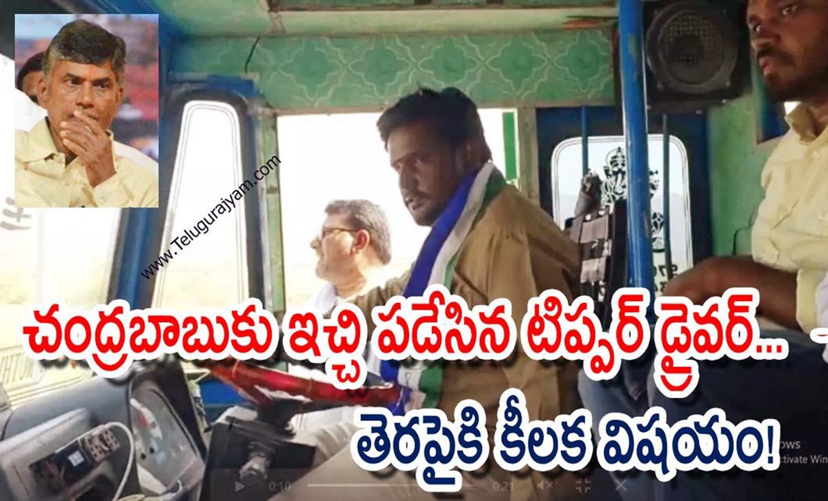 చంద్రబాబుకు ఇచ్చి పడేసిన టిప్పర్ డ్రైవర్… తెరపైకి కీలక విషయం!
