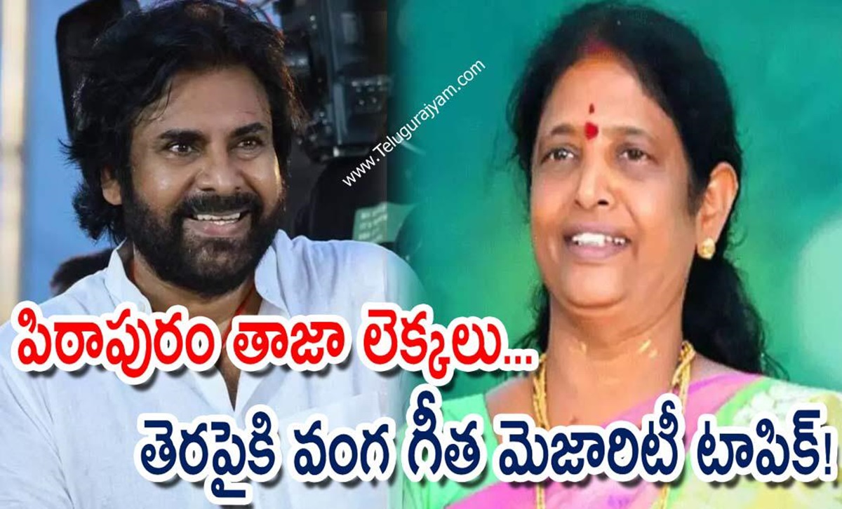 పిఠాపురం తాజా లెక్కలు… తెరపైకి వంగ గీత మెజారిటీ టాపిక్!