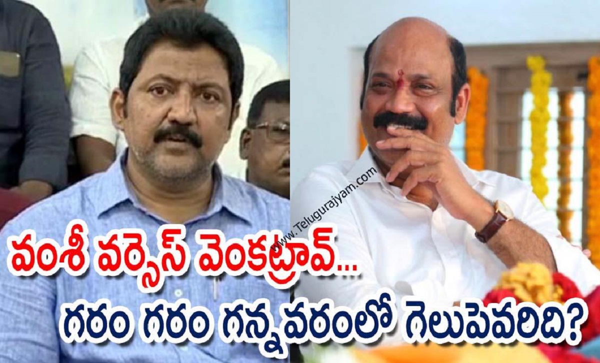 వంశీ వర్సెస్ వెంకట్రావ్… గరం గరం గన్నవరంలో గెలుపెవరిది?
