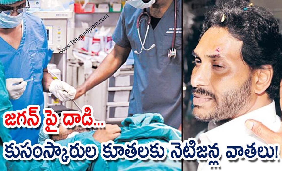 జగన్ పై దాడి… కుసంస్కారుల కూతలకు  నెటిజన్ల వాతలు!