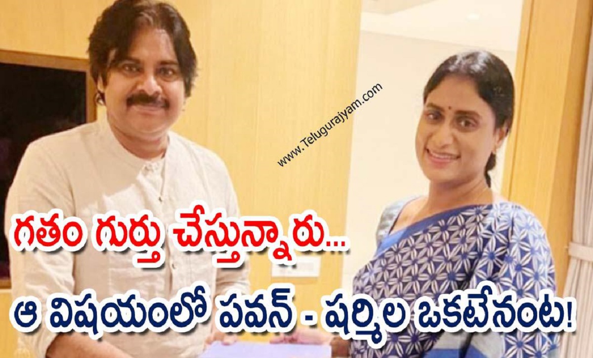 గతం గుర్తు చేస్తున్నారు… ఆ విషయంలో పవన్ – షర్మిల ఒకటేనంట!