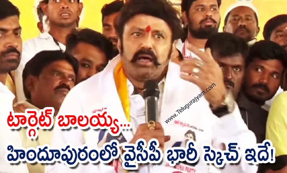 టార్గెట్‌ బాలయ్య… హిందూపురంలో వైసీపీ భారీ స్కెచ్ ఇదే!